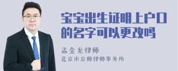 宝宝出生证明上户口的名字可以更改吗