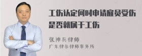 工伤认定何时申请雇员受伤是否就属于工伤