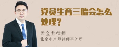 党员生育三胎会怎么处理？