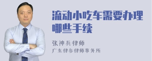 流动小吃车需要办理哪些手续