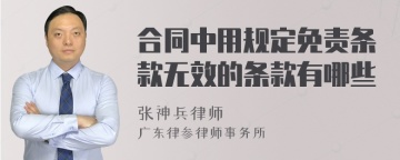 合同中用规定免责条款无效的条款有哪些