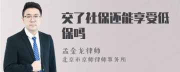 交了社保还能享受低保吗