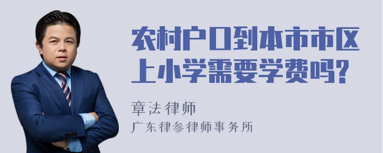 农村户口到本市市区上小学需要学费吗?