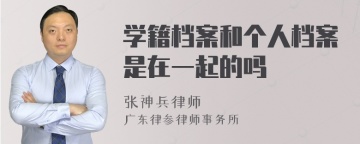 学籍档案和个人档案是在一起的吗