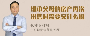 继承父母的房产再次出售时需要交什么税