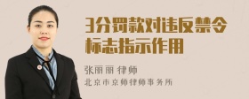 3分罚款对违反禁令标志指示作用