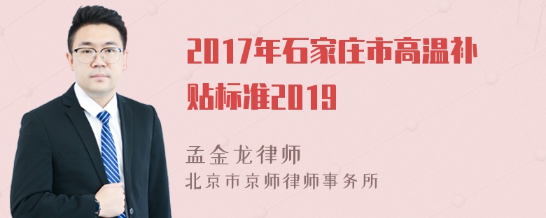 2017年石家庄市高温补贴标准2019