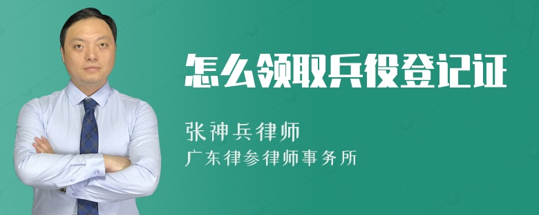 怎么领取兵役登记证