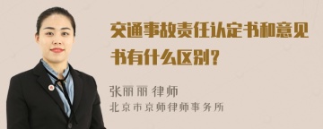 交通事故责任认定书和意见书有什么区别？