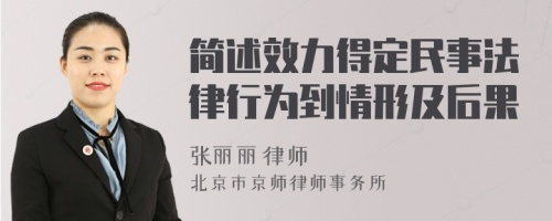 简述效力得定民事法律行为到情形及后果