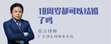 18周岁都可以结婚了吗