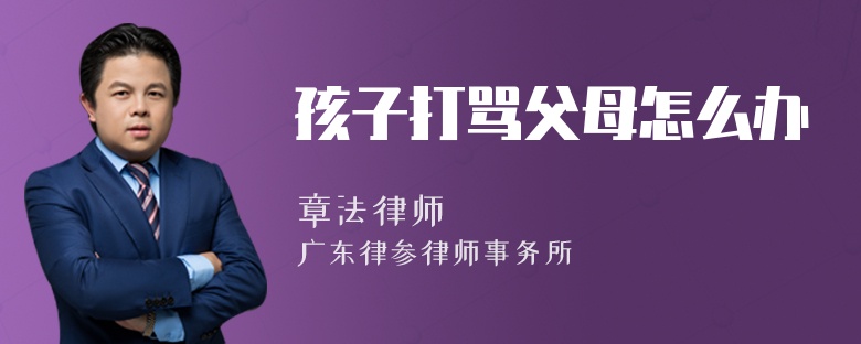 孩子打骂父母怎么办