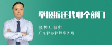 举报拆迁找哪个部门