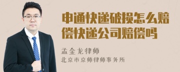 申通快递破损怎么赔偿快递公司赔偿吗