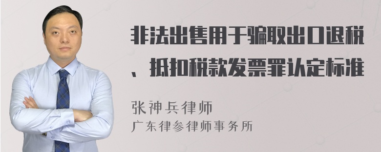 非法出售用于骗取出口退税、抵扣税款发票罪认定标准