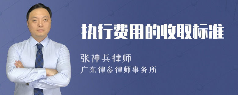 执行费用的收取标准