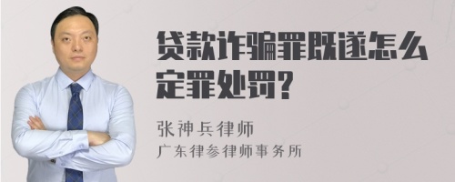 贷款诈骗罪既遂怎么定罪处罚?