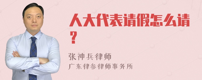 人大代表请假怎么请？