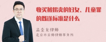 收买被拐卖的妇女、儿童罪的既遂标准是什么