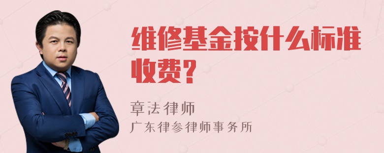 维修基金按什么标准收费?