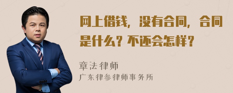 网上借钱，没有合同，合同是什么？不还会怎样？