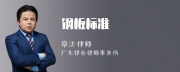 钢板标准