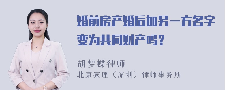 婚前房产婚后加另一方名字变为共同财产吗？