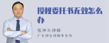 授权委托书无效怎么办