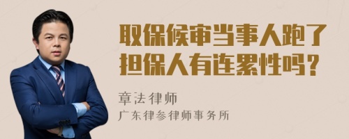 取保候审当事人跑了担保人有连累性吗？