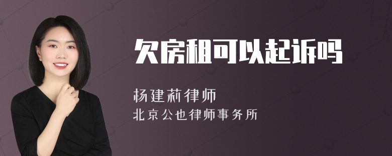 欠房租可以起诉吗