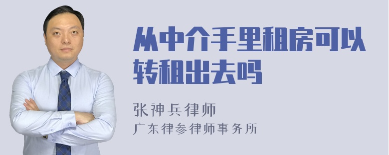 从中介手里租房可以转租出去吗