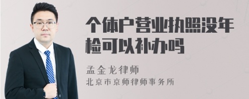 个体户营业执照没年检可以补办吗