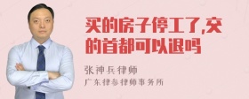 买的房子停工了,交的首都可以退吗