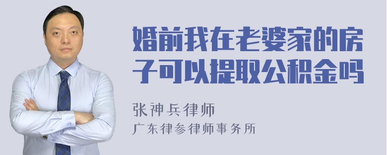 婚前我在老婆家的房子可以提取公积金吗