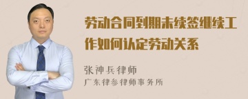 劳动合同到期未续签继续工作如何认定劳动关系