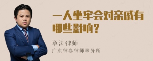 一人坐牢会对亲戚有哪些影响？