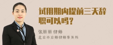 试用期内提前三天辞职可以吗？