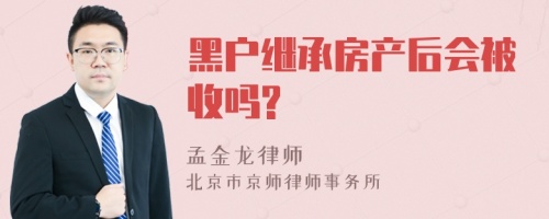 黑户继承房产后会被收吗?