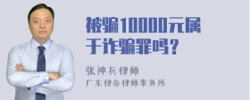 被骗10000元属于诈骗罪吗？