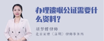 办理遗嘱公证需要什么资料？