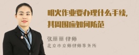 明火作业要办理什么手续,其周围应如何防范