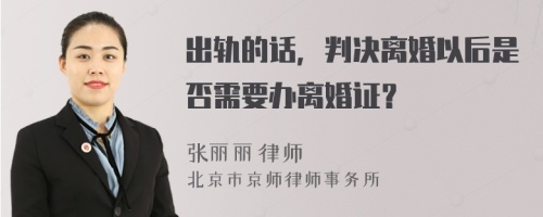 出轨的话，判决离婚以后是否需要办离婚证？