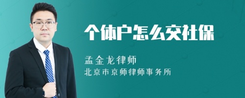 个体户怎么交社保