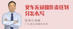 叉车无证操作责任划分怎么写