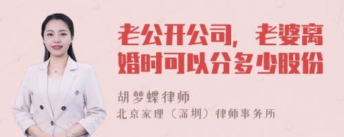 老公开公司，老婆离婚时可以分多少股份