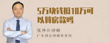 5万块钱抵10万可以算房款吗