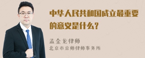 中华人民共和国成立最重要的意义是什么？