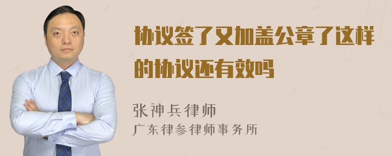 协议签了又加盖公章了这样的协议还有效吗