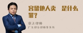 容留他人卖婬是什么罪？