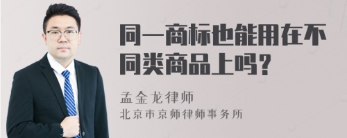 同一商标也能用在不同类商品上吗？